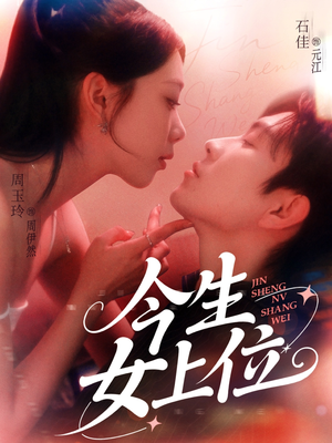 今生女上位(79集) 今生女上位(79集)最火短剧热播中