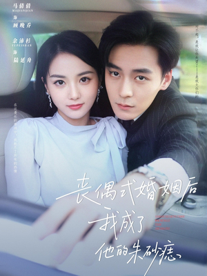 丧偶式婚姻后我成了他的朱砂痣(81集) 丧偶式婚姻后我成了他的朱砂痣(81集)去哪里看