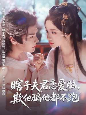 瞎子夫君恋爱脑欺他骗他都不跑(62集) 瞎子夫君恋爱脑欺他骗他都不跑(62集)短剧抢先看全集