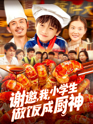 谢邀我小学生做饭成厨神(105集) 谢邀我小学生做饭成厨神(105集)最火短剧热播