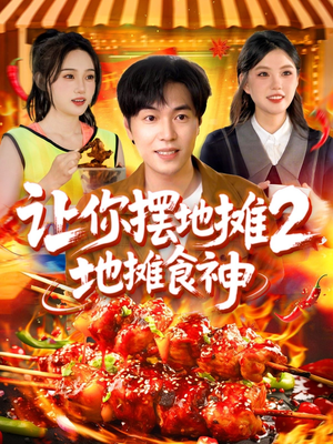 让你摆地摊2地摊食神(100集) 让你摆地摊2地摊食神(100集)在哪看免费