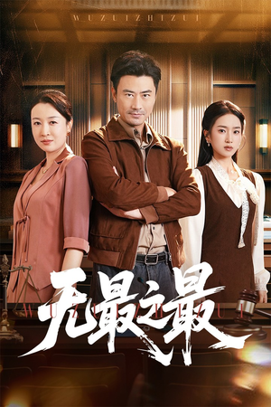 无最之最(46集) 无最之最(46集)最火的短剧