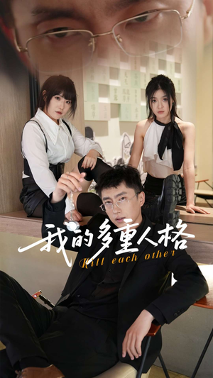 我的多重人格(30集) 我的多重人格(30集)百度网盘在线看