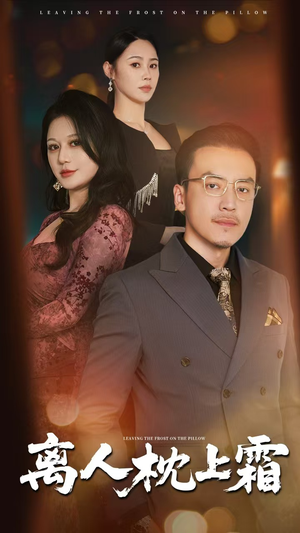 离人枕上霜(71集) 离人枕上霜(71集)短剧分享片段