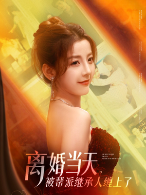 离婚当天,被帮派继承人缠上了(71集) 离婚当天,被帮派继承人缠上了(71集)热播短剧抢先看