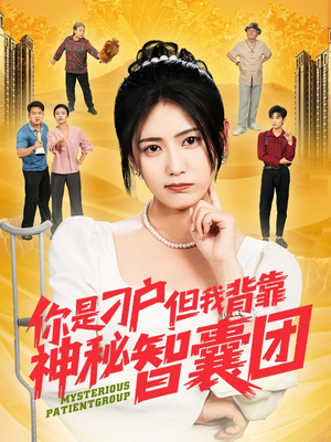 你是刁户但我背靠神秘智囊团(75集) 你是刁户但我背靠神秘智囊团(75集)贝贝短剧分享