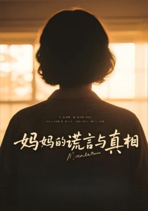 妈妈的谎言与真相(35集) 妈妈的谎言与真相(35集)短剧上头又好看