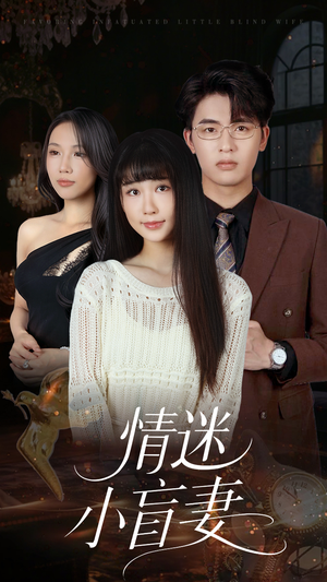 情迷小盲妻(69集) 情迷小盲妻(69集)全网独播免费看