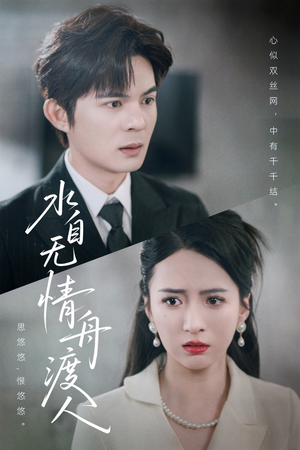 水自无情舟渡人(38集) 水自无情舟渡人(38集)短剧精彩不断