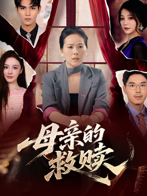 母亲的救赎(80集) 母亲的救赎(80集)热播短剧追不停