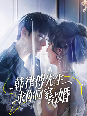 韩律傅先生求你回家结婚(70集) 韩律傅先生求你回家结婚(70集)全集一次看完
