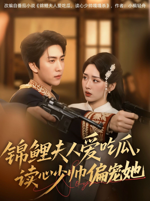 锦鲤夫人爱吃瓜读心少帅偏宠她(74集) 锦鲤夫人爱吃瓜读心少帅偏宠她(74集)最新短剧推荐