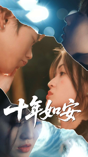 十年如安(30集) 十年如安(30集)免费观看全集