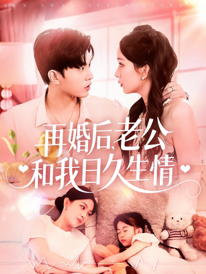 再婚后,老公和我日久生情(89集) 再婚后,老公和我日久生情(89集)无需充值尽情看