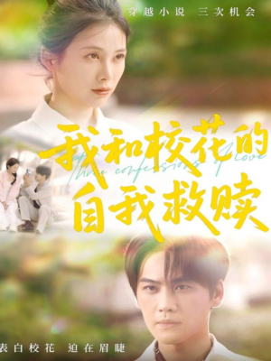 我和校花的自我救赎(78集) 我和校花的自我救赎(78集)悬疑短剧推荐