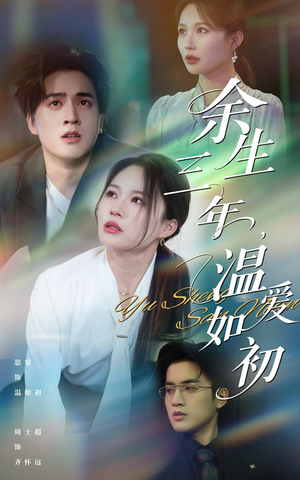 余生三年温爱如初(50集) 余生三年温爱如初(50集)热门短剧在线看