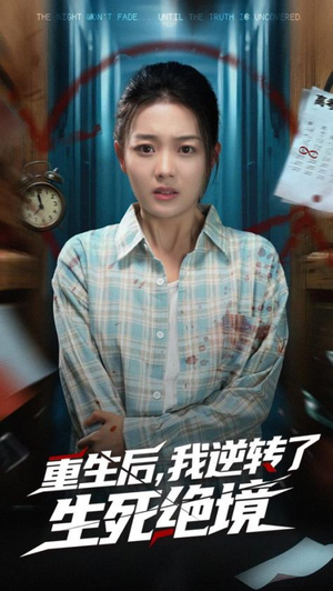 重生后我逆转了生死绝境(55集) 重生后我逆转了生死绝境(55集)直接追到结尾