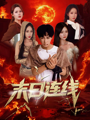 末日连线(64集) 末日连线(64集)好看短剧又来了