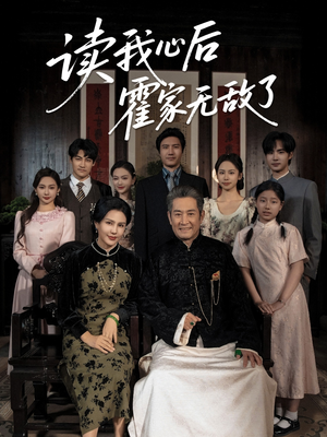 读我心后霍家无敌了(61集) 读我心后霍家无敌了(61集)短剧太好看了吧