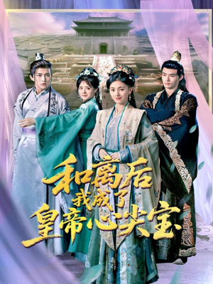 和离后我成了皇帝心尖宝(101集) 和离后我成了皇帝心尖宝(101集)全季一次看完