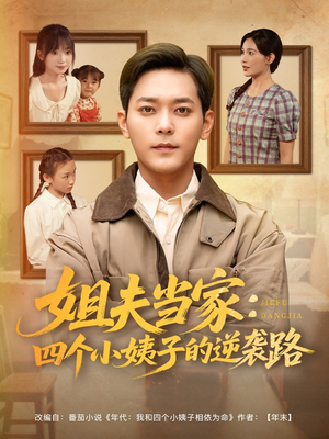 姐夫当家:四个小姨子的逆袭路(84集) 姐夫当家:四个小姨子的逆袭路(84集)第一集