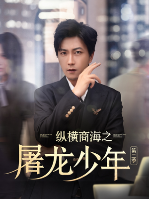 纵横商海之屠龙少年第二季(80集) 纵横商海之屠龙少年第二季(80集)亿万短剧抢先看