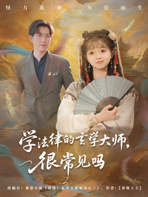 学法律的玄学大师很常见吗(75集) 学法律的玄学大师很常见吗(75集)免费看短剧
