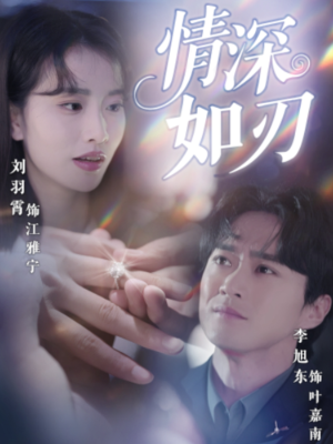 情深如刃(48集) 情深如刃(48集)观看软件