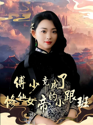 傅少竟成了修仙女帝的小跟班(60集) 傅少竟成了修仙女帝的小跟班(60集)免费短剧片段