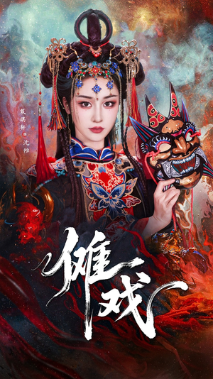 傩戏(61集) 傩戏(61集)在哪看