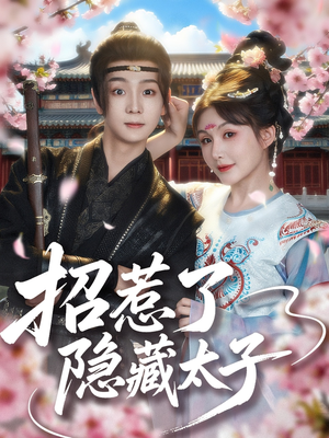 招惹了隐藏太子(81集) 招惹了隐藏太子(81集)免费短剧看全集