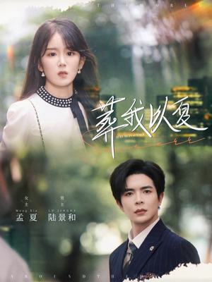 葬我以夏(73集) 葬我以夏(73集)好看短剧推荐