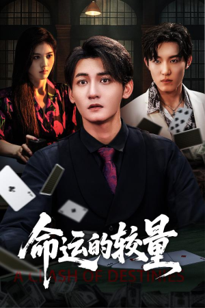 命运的较量(60集) 命运的较量(60集)精彩热门短剧
