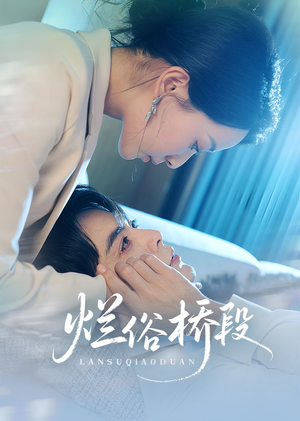 烂俗桥段(58集) 烂俗桥段(58集)更新时间一览表