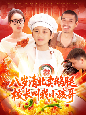 八岁清北卖鹅腿,校长叫我小孩哥(95集) 八岁清北卖鹅腿,校长叫我小孩哥(95集)短剧全集抢先看