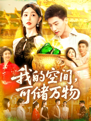 我的空间可储万物(92集) 我的空间可储万物(92集)在线看免费版