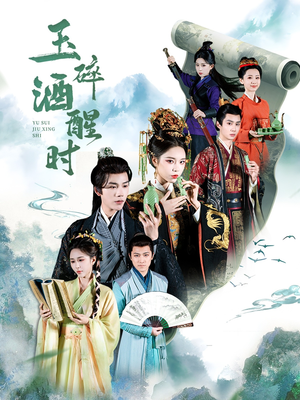 玉碎酒醒时(64集) 玉碎酒醒时(64集)好看又上头短剧