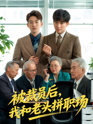 被裁员后我和老头拼职场(61集) 被裁员后我和老头拼职场(61集)热播短剧来袭