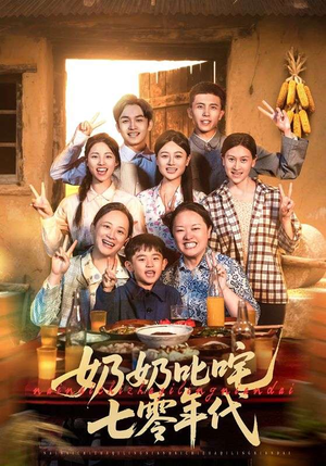 奶奶叱咤七零年代(80集) 奶奶叱咤七零年代(80集)我全都看完了