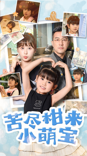 苦尽柑来小萌宝(50集) 苦尽柑来小萌宝(50集)第二季