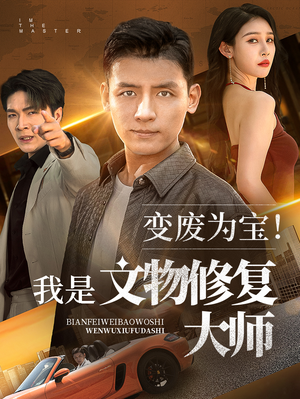 变废为宝我是文物修复大师(85集) 变废为宝我是文物修复大师(85集)短剧分享剧集