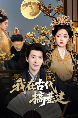 我在古代搞基建(64集) 我在古代搞基建(64集)在哪看免费
