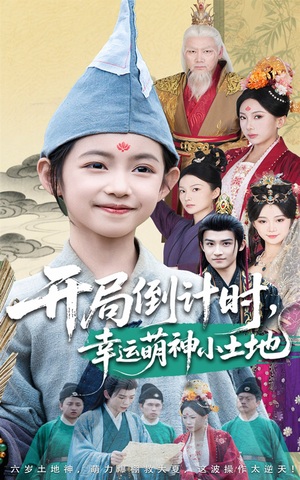 开局倒计时幸运萌神小土地(60集) 开局倒计时幸运萌神小土地(60集)完整版免费观看