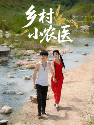 乡村小农医(99集) 乡村小农医(99集)好看的短剧电影