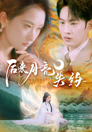 后来月亮失约(60集) 后来月亮失约(60集)悬疑短剧推荐