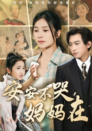 安安不哭妈妈在(70集) 安安不哭妈妈在(70集)让你一口气看完