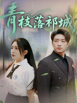 青枝落祁城(71集) 青枝落祁城(71集)每日短剧分享