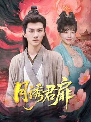 月诱君扉(80集) 月诱君扉(80集)高清画质免费看