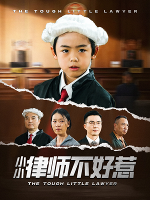小小律师不好惹(82集) 小小律师不好惹(82集)在哪看