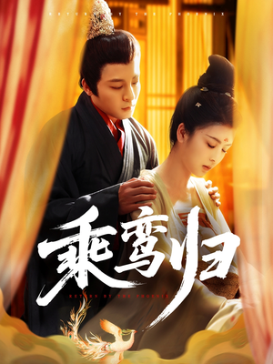 乘鸾归(115集) 乘鸾归(115集)免费短剧大全